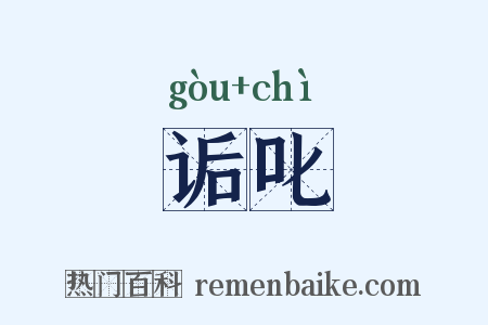 诟叱是什么意思的图片